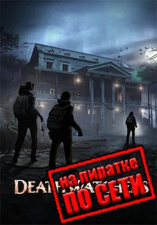 DeathWatchers по сети