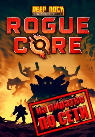 Deep Rock Galactic: Rogue Core по сети