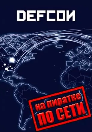 Defcon по сети
