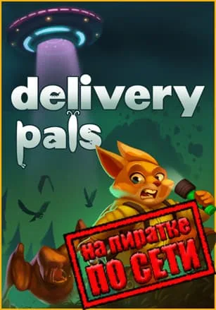 delivery pals по сети