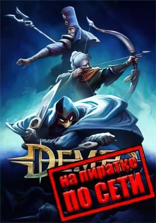 Demeo по сети