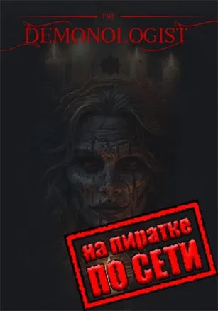 Demonologist по сети