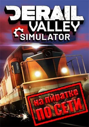 Derail Valley по сети