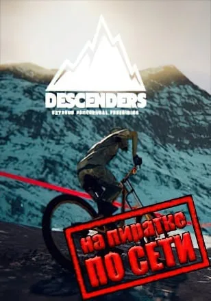 Descenders по сети