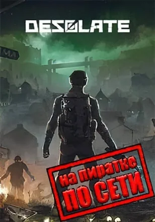 Desolate по сети