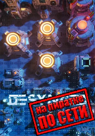 Desynced по сети