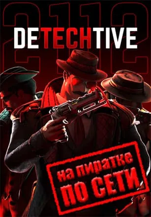 DeTechtive 2112 по сети