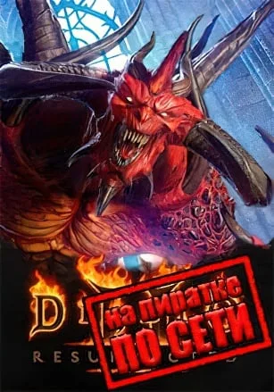 Diablo 2 Resurrected по сети