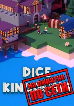 Dice Kingdoms по сети