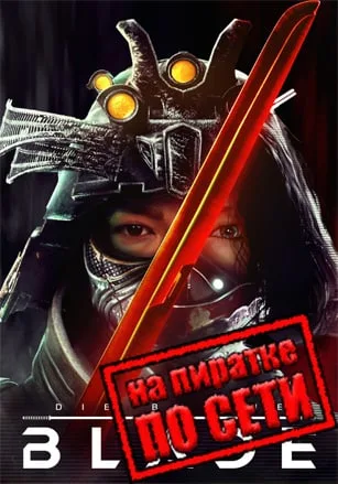 Die by the Blade по сети