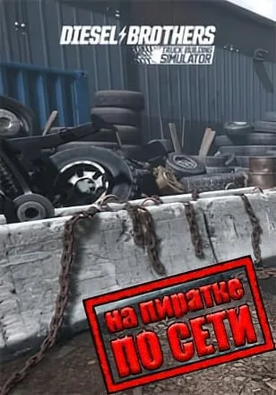 Diesel Brothers Truck Building Simulator по сети