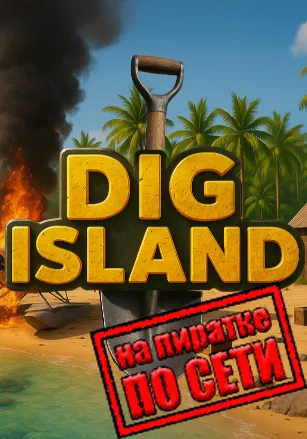 Dig Island по сети