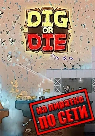 Dig or Die по сети