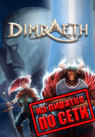 Dimraeth по сети