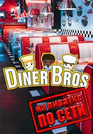 Diner Bros по сети