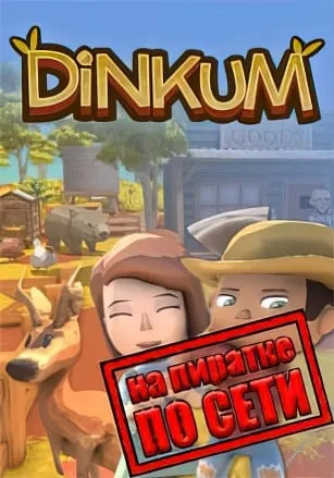 Dinkum по сети
