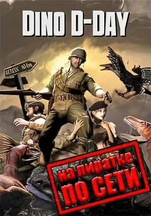 Dino D-Day по сети