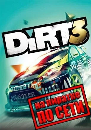 DiRT 3 Complete Edition по сети