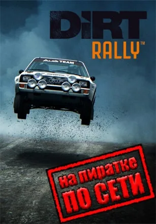 Dirt Rally по сети