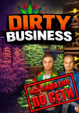 Dirty Business по сети