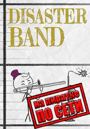 Disaster Band по сети