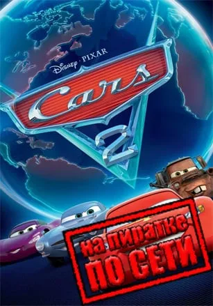 Disney Pixar Cars 2: The Video Game по сети