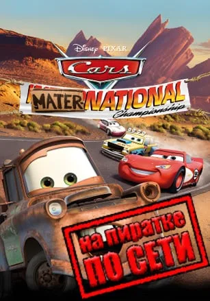 Disney Pixar Cars Mater-National Championship по сети