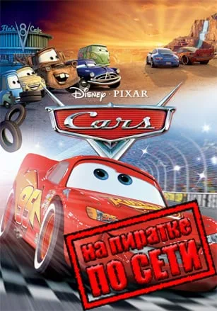 Disney Pixar Cars по сети
