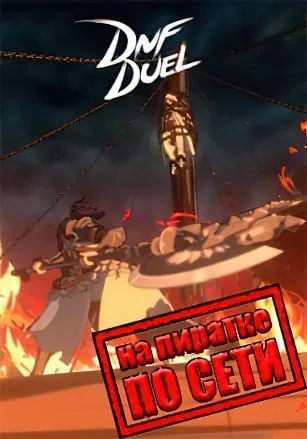 DNF DUEL по сети