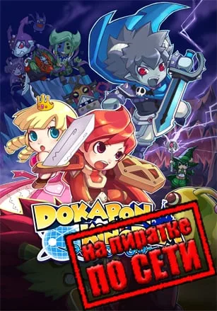 Dokapon Kingdom: Connect по сети