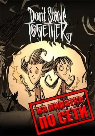 Don’t Starve Together по сети