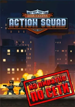Door Kickers: Action Squad по сети