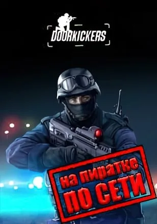 Door Kickers по сети
