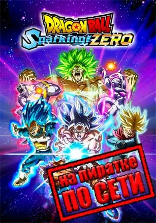 DRAGON BALL: Sparking! ZERO по сети