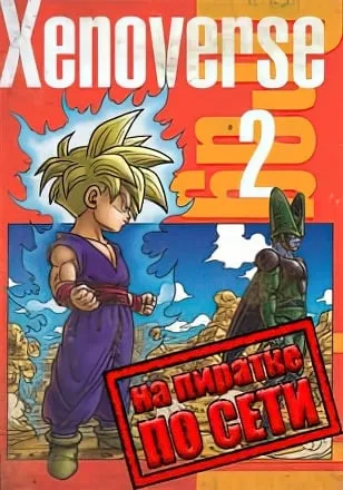 DRAGON BALL XENOVERSE 2 по сети