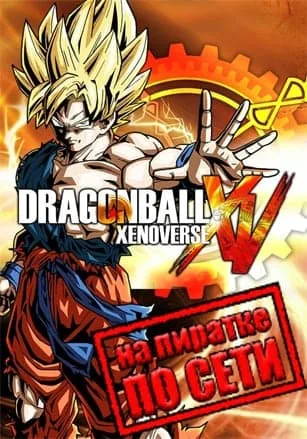 DRAGON BALL XENOVERSE по сети