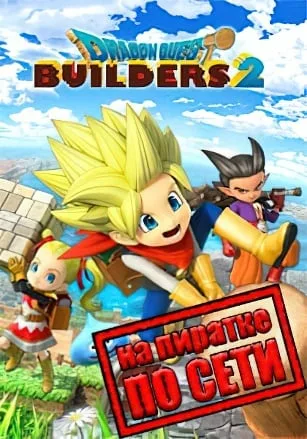 DRAGON QUEST BUILDERS 2 по сети