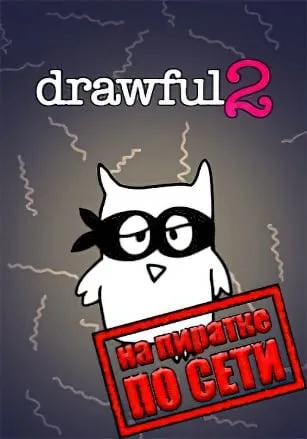 Drawful 2 (Рисовач 2) по сети