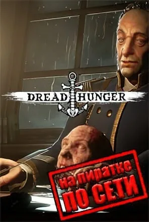 Dread Hunger по сети
