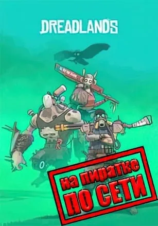 Dreadlands по сети