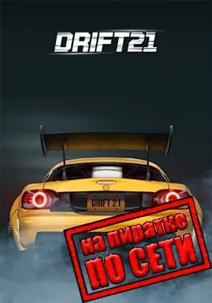DRIFT21 по сети