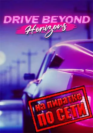 Drive Beyond Horizons по сети