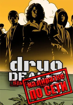 Drug Dealer Simulator 2 по сети