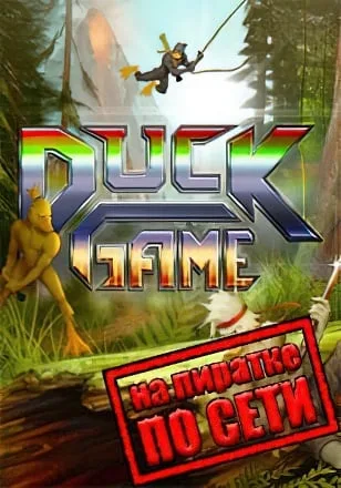 Duck Game по сети