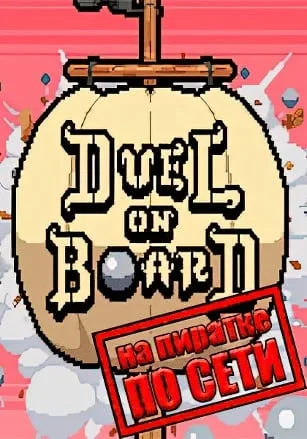 Duel on Board по сети
