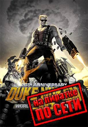 Duke Nukem 3D: 20th Anniversary World Tour по сети