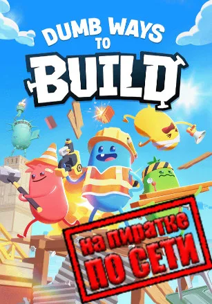 Dumb Ways to Build по сети