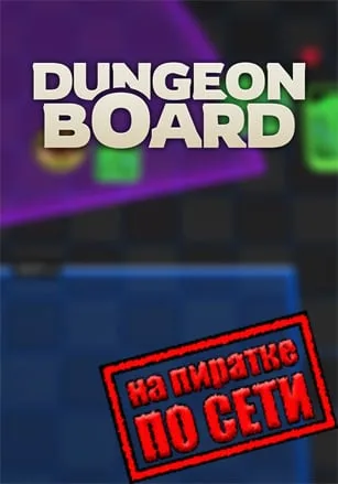 Dungeon Board по сети