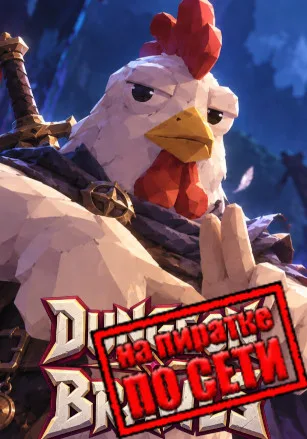Dungeon Brawls по сети