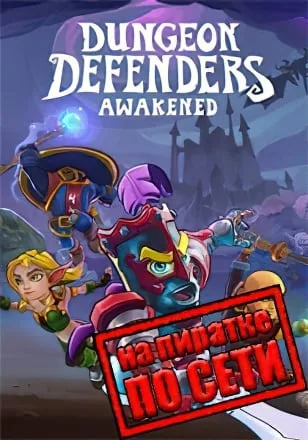 Dungeon Defenders Awakened по сети